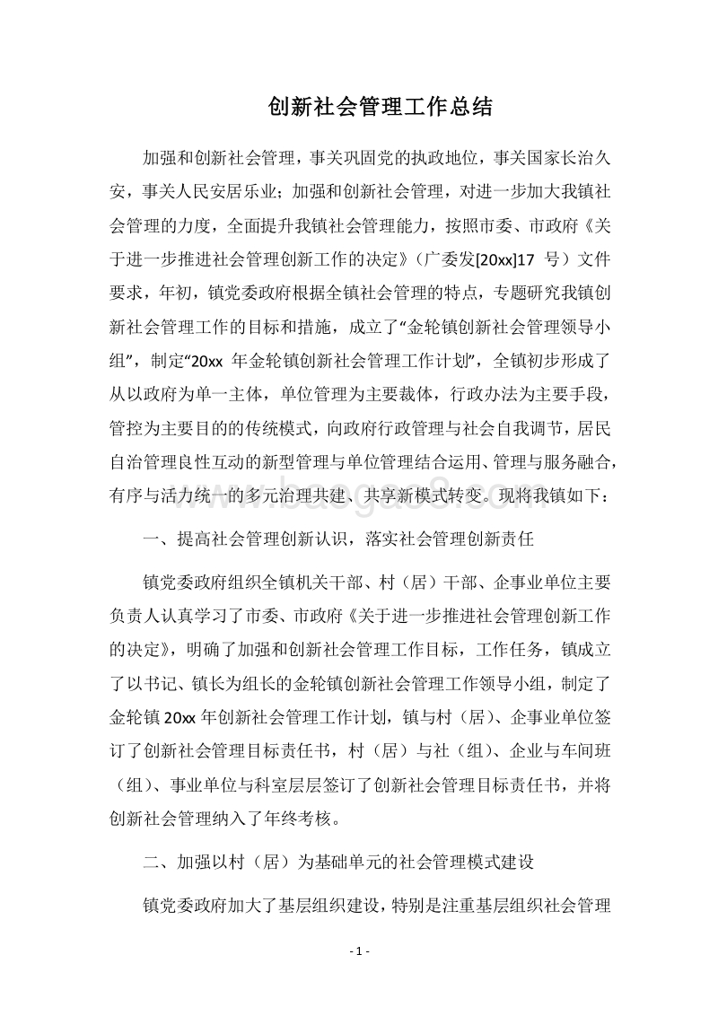 2018-2019创新社会管理工作总结.docx_第1页