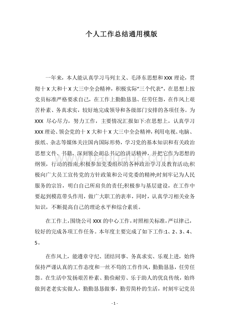 2018个人工作总结通用模版.docx_第1页