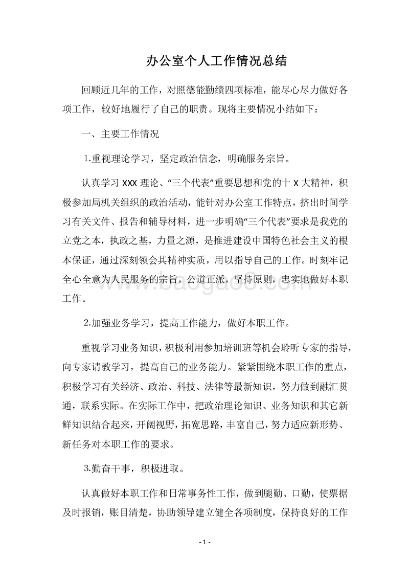 2018办公室个人工作情况总结.docx_第1页