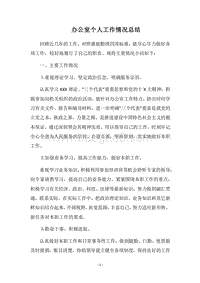 2018办公室个人工作情况总结.docx