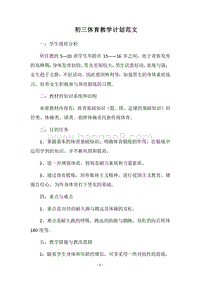 2018-2019初三体育教学计划范文.docx