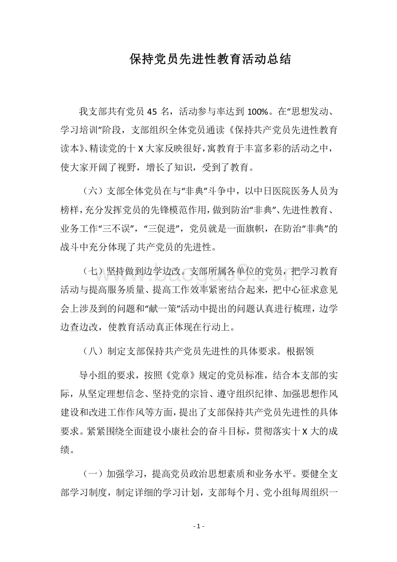 2018-2019保持党员先进性教育活动总结.docx_第1页
