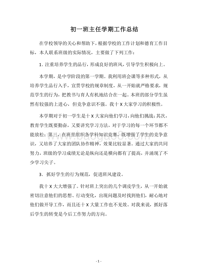2018-2019初一班主任学期工作总结.docx_第1页