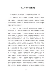 2018个人工作总结(教学)_2.docx