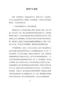 2018党员个人总结_2.docx