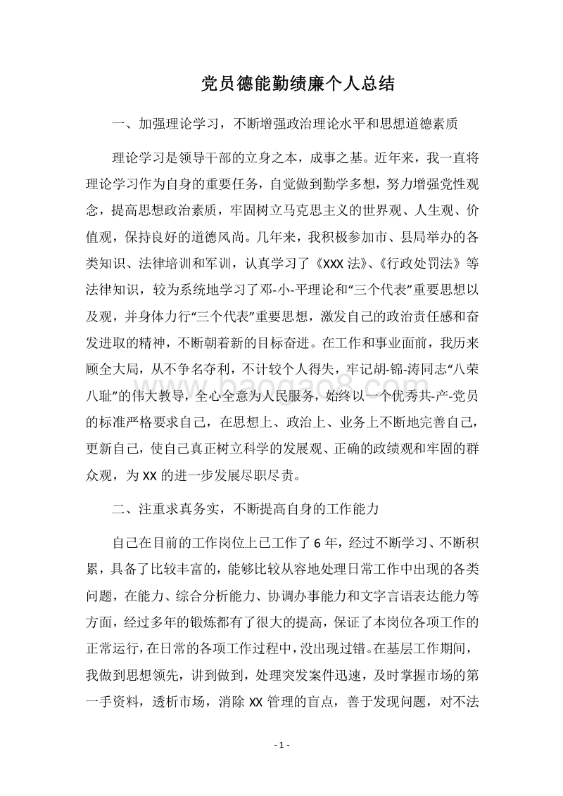 2018党员德能勤绩廉个人总结.docx_第1页