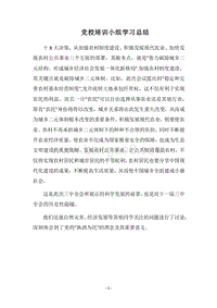 2018党校培训小组学习总结.docx