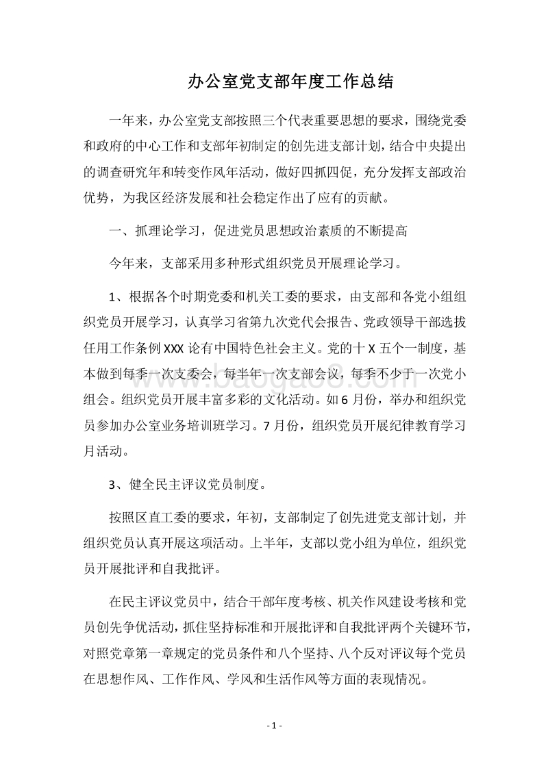2018-2019办公室党支部年度工作总结.docx_第1页