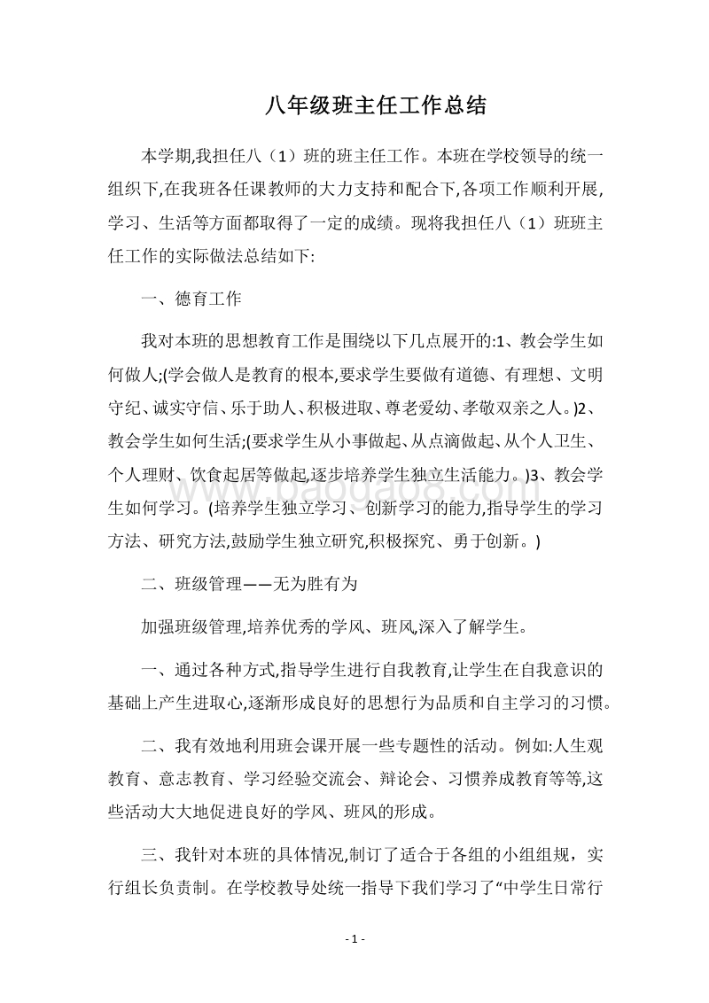 2018八年级班主任工作总结_1.docx_第1页