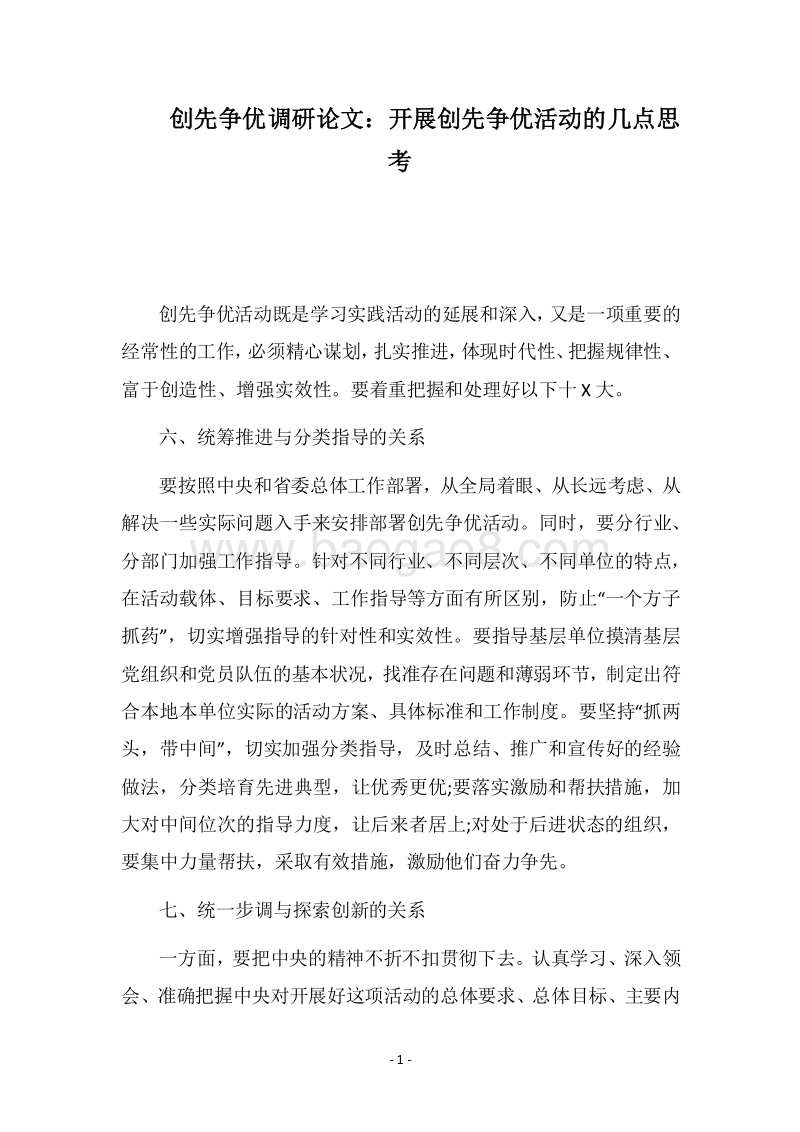 2018-2019创先争优调研论文：开展创先争优活动的几点思考.docx_第1页
