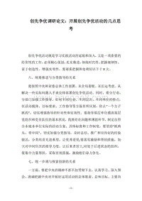 2018-2019创先争优调研论文：开展创先争优活动的几点思考.docx