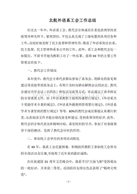 2018北航外语系工会工作总结.docx