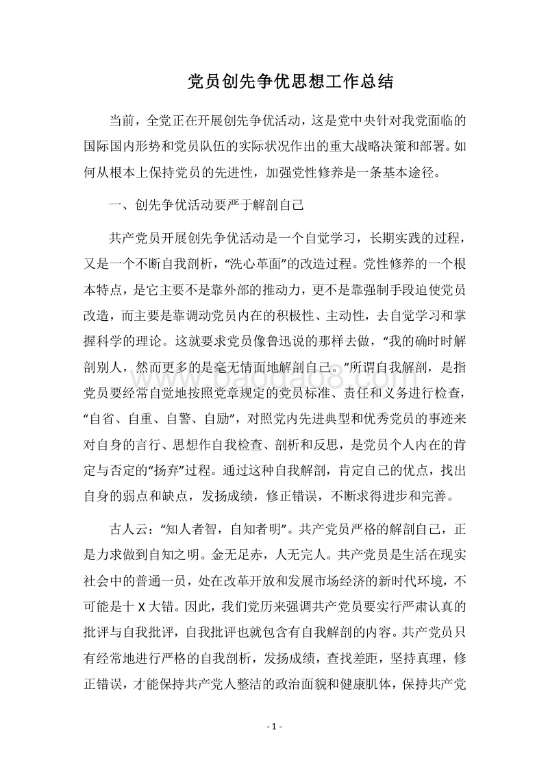 2018党员创先争优思想工作总结_1.docx_第1页