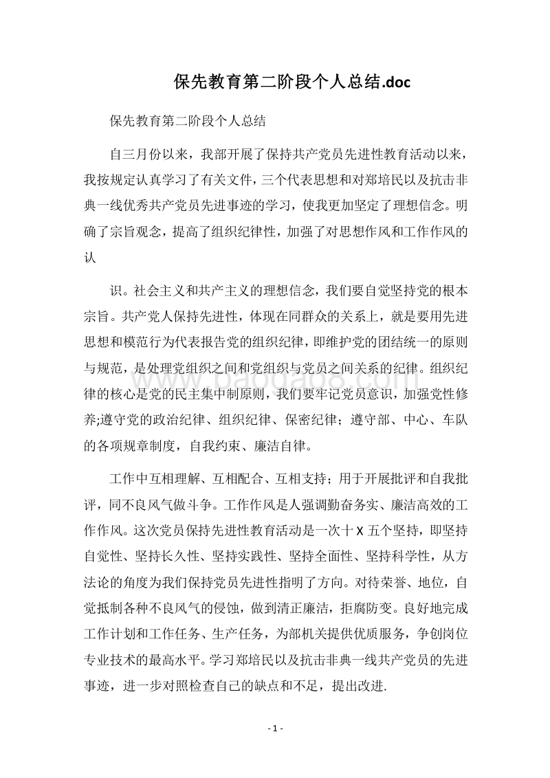 2018-2019保先教育第二阶段个人总结.doc.docx_第1页