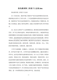 2018-2019保先教育第二阶段个人总结.doc.docx