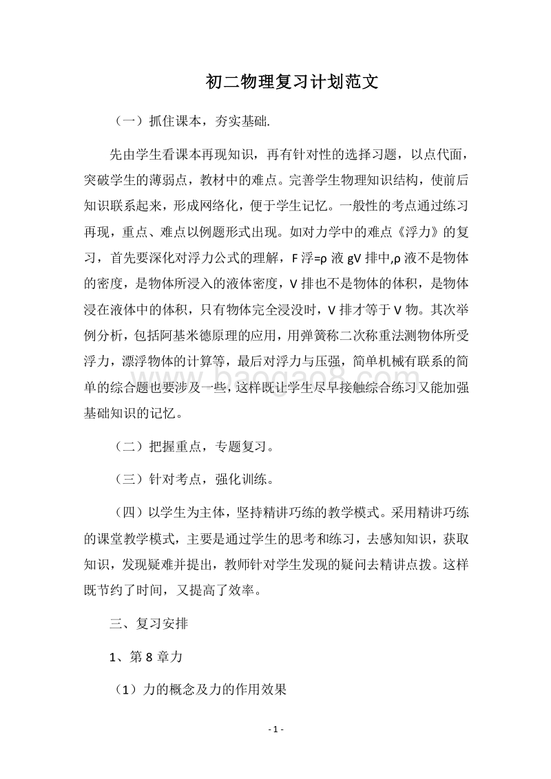2018-2019初二物理复习计划范文.docx_第1页