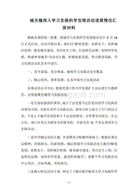 2018-2019城关镇深入学习实践科学发展活动进展情况汇报材料.docx