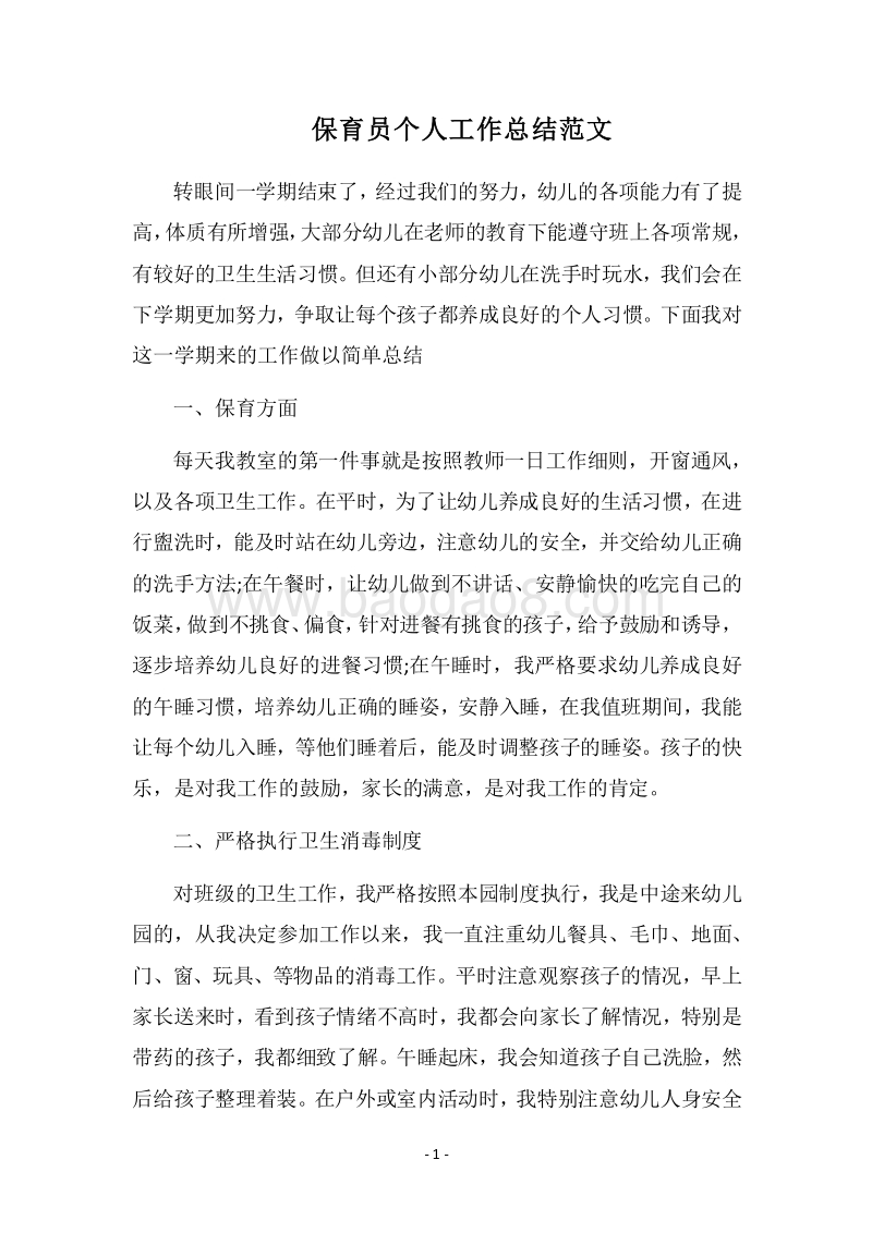 2018保育员个人工作总结范文.docx_第1页