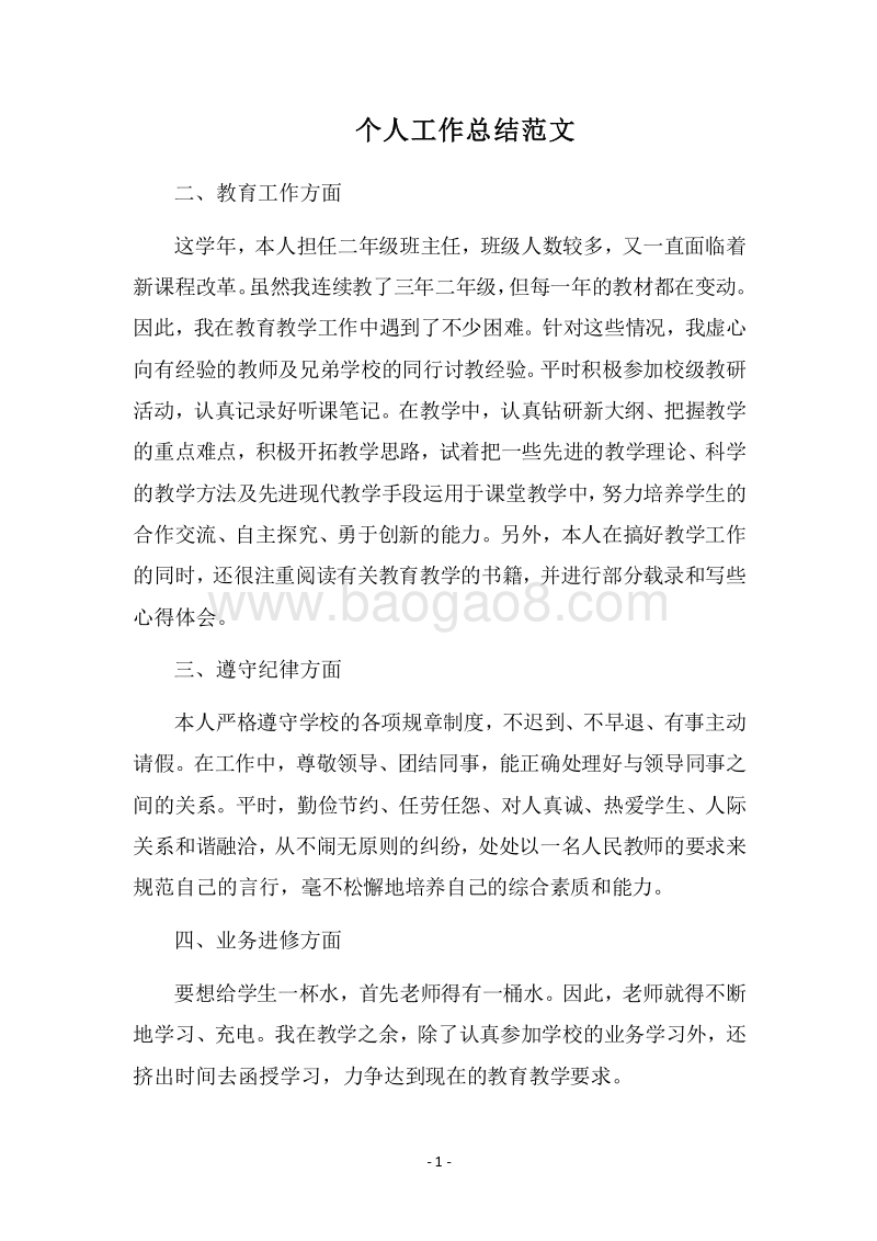 2018个人工作总结范文_5.docx_第1页