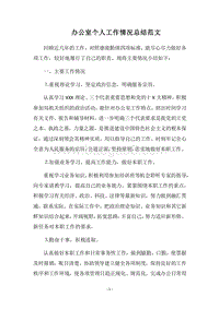 2018办公室个人工作情况总结范文.docx