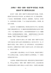 2018办事处“一准则一条例一规则”和“讲忠诚、守纪律、做标杆”学习教育活动总结.docx