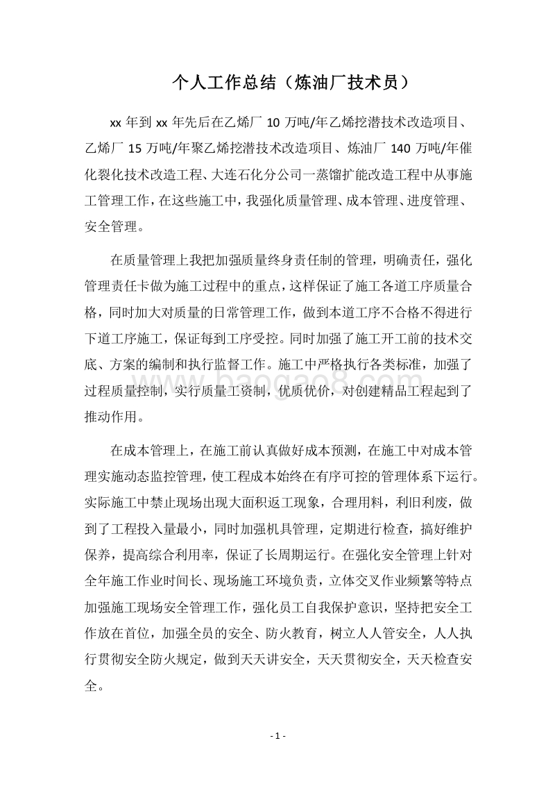 2018个人工作总结（炼油厂技术员）.docx_第1页