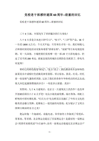2018党校老干部感怀建国60周年--甜蜜的回忆.docx