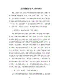 2018办公室秘书个人工作总结2_2.docx