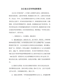 2018办公室主任年终述职报告.docx