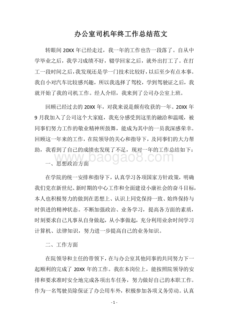 2018办公室司机年终工作总结范文.docx_第1页