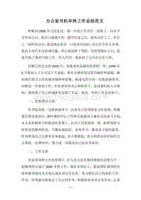 2018办公室司机年终工作总结范文.docx