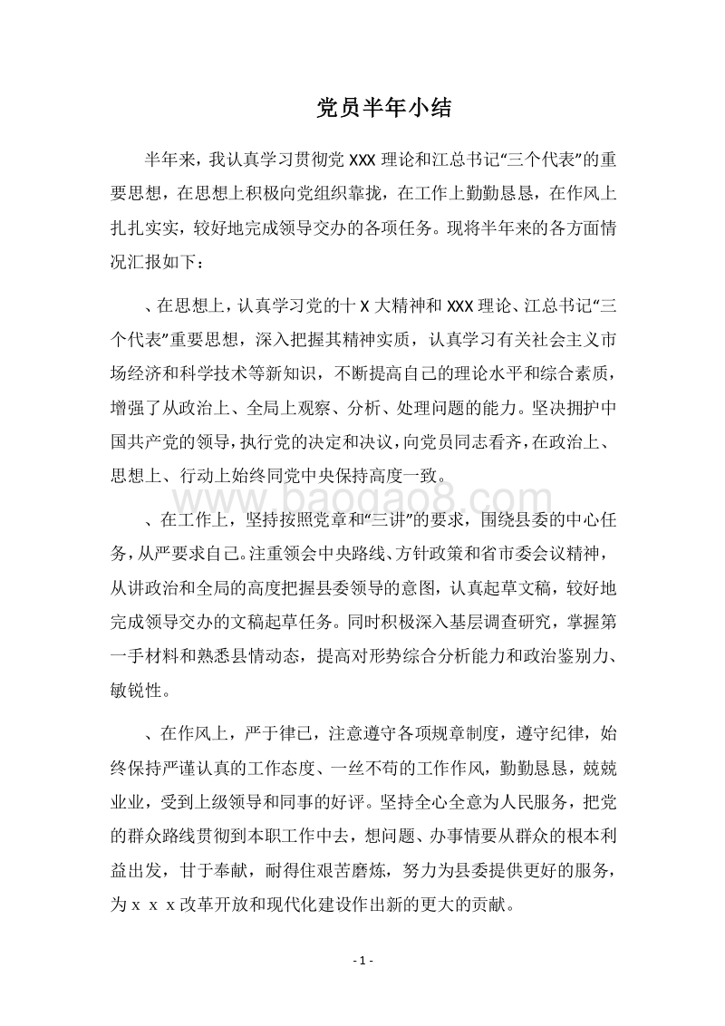 2018党员半年小结.docx_第1页