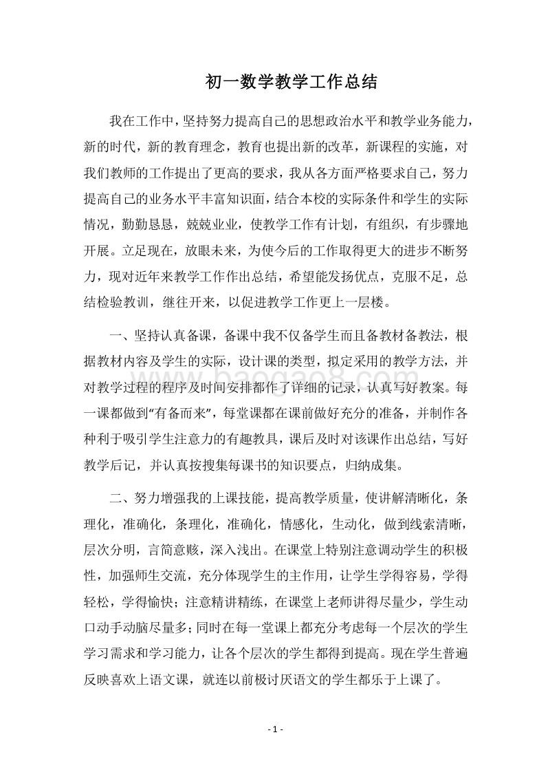 2018-2019初一数学教学工作总结_1.docx_第1页