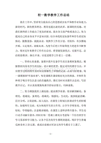 2018-2019初一数学教学工作总结_1.docx