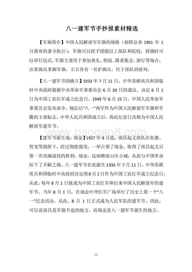 2018八一建军节手抄报素材精选.docx_第1页