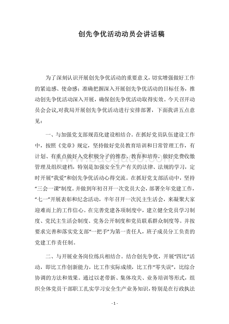 2018-2019创先争优活动动员会讲话稿.docx_第1页