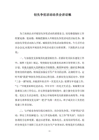 2018-2019创先争优活动动员会讲话稿.docx