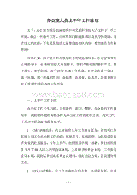 2018办公室人员上半年工作总结.docx