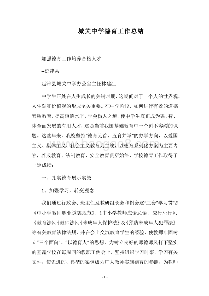 2018-2019城关中学德育工作总结.docx_第1页