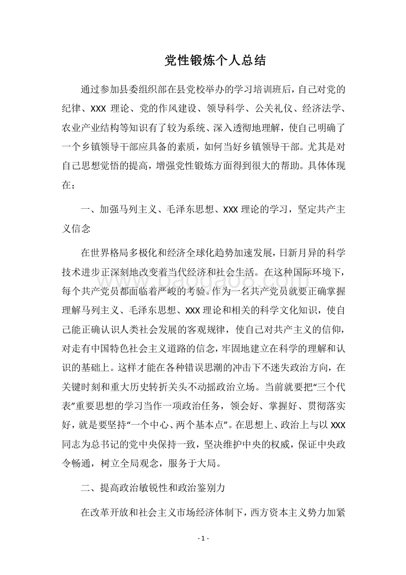 2018党性锻炼个人总结.docx_第1页