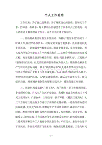 2018个人工作总结_11.docx