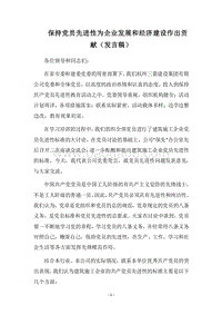 2018-2019保持党员先进性为企业发展和经济建设作出贡献（发言稿）.docx