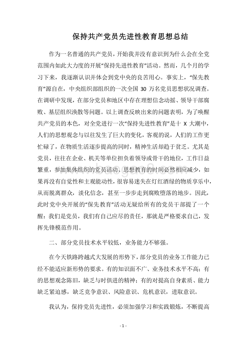 2018保持共产党员先进性教育思想总结.docx_第1页