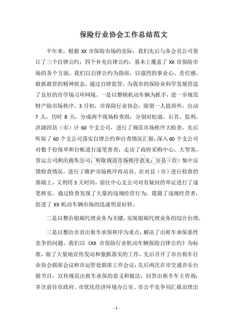 2018保险行业协会工作总结范文_1.docx_第1页