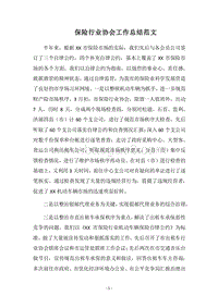 2018保险行业协会工作总结范文_1.docx
