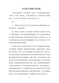 2018办公室上学期工作总结.docx