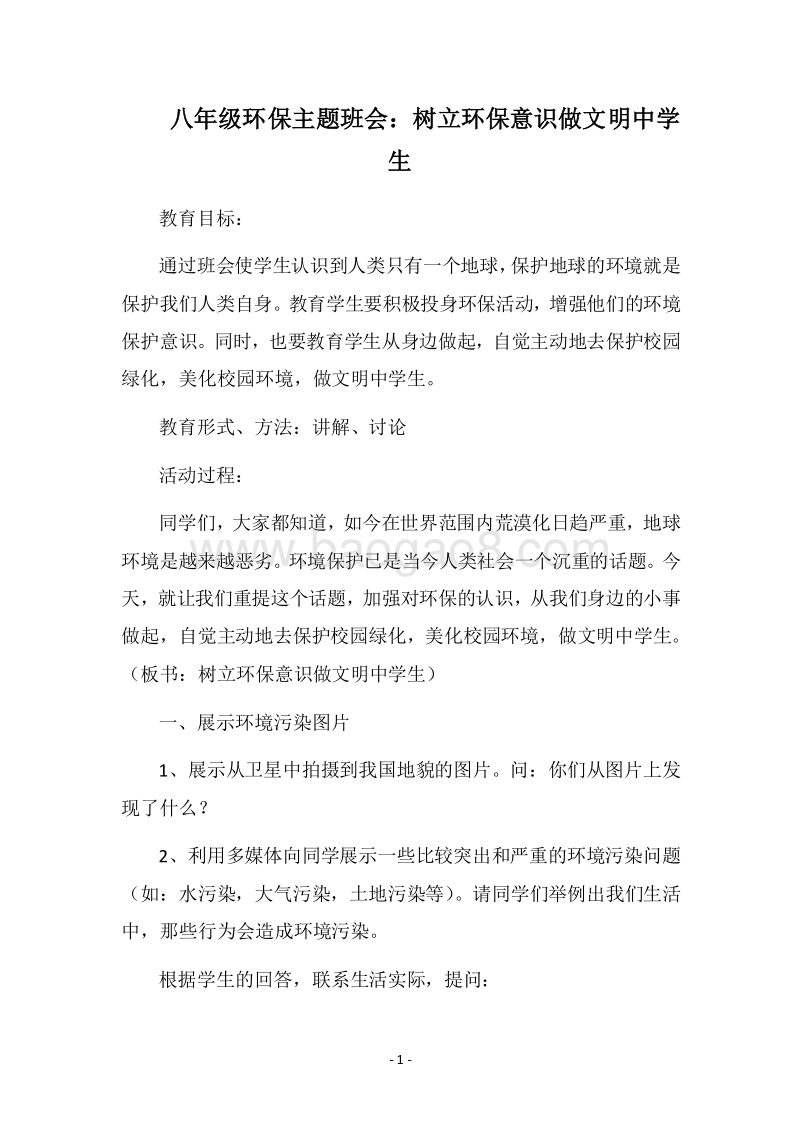 2018八年级环保主题班会：树立环保意识做文明中学生.docx_第1页