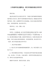2018八年级环保主题班会：树立环保意识做文明中学生.docx