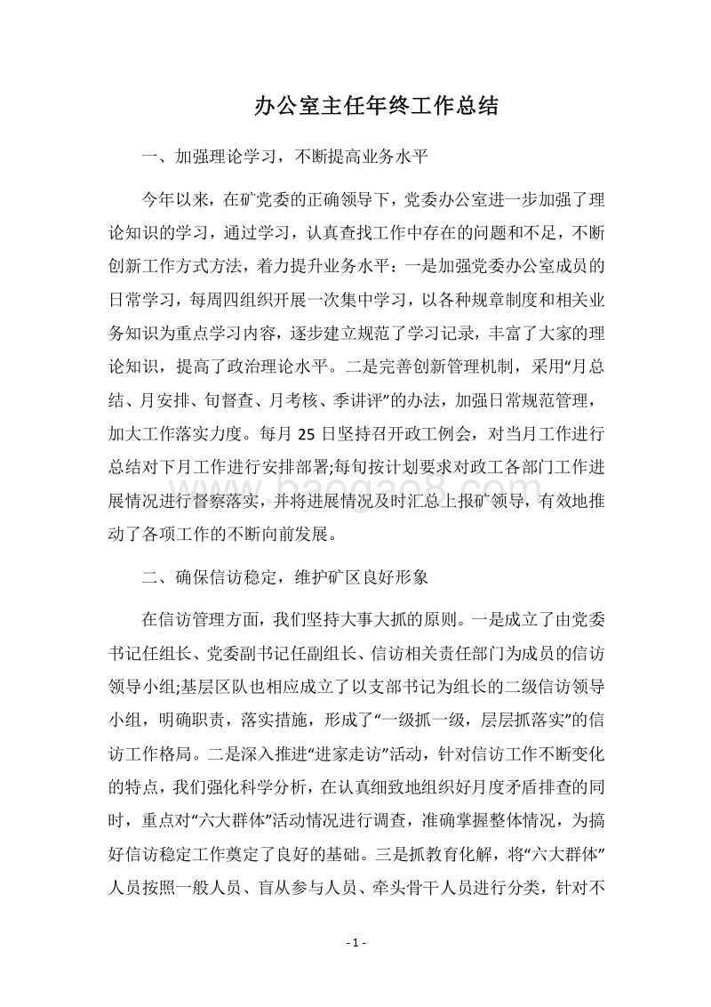 2018-2019办公室主任年终工作总结_1.docx_第1页