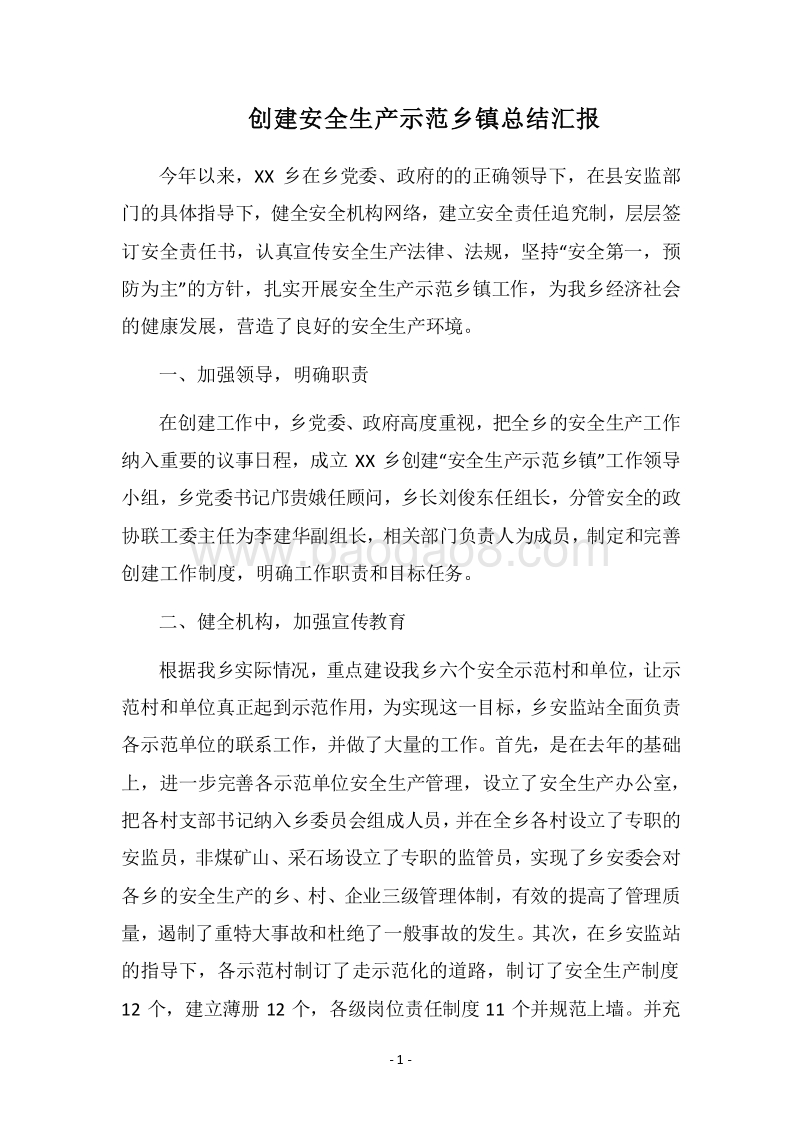 2018-2019创建安全生产示范乡镇总结汇报.docx_第1页